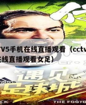 CCTV5手机在线直播观看（cctv5手机在线直播观看女足）