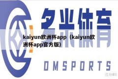 kaiyun欧洲杯app（kaiyun欧洲杯app官方版）