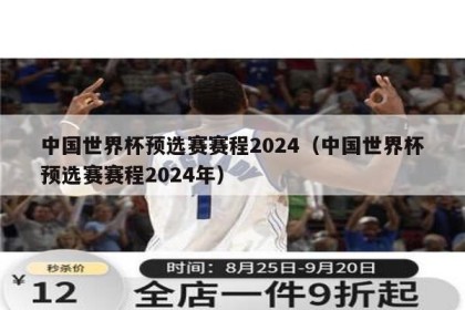 中国世界杯预选赛赛程2024（中国世界杯预选赛赛程2024年）