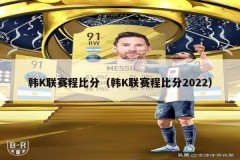 韩K联赛程比分（韩K联赛程比分2022）