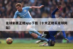 足球彩票正规app下载（十大正规买足球网站）