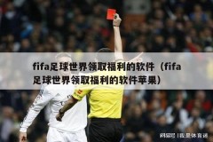 fifa足球世界领取福利的软件（fifa足球世界领取福利的软件苹果）