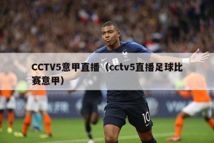 CCTV5意甲直播（cctv5直播足球比赛意甲）